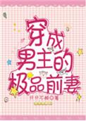 穿成男主的极品前妻txt