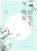 吻安厉先生免费阅读