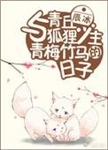 与青丘狐狸少主青梅竹马的日子免费无弹窗阅读
