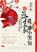 丞相家的小哭包全文免费阅读啃书网