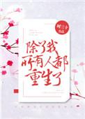除了我所有人都重生了by肥肥