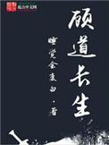 顾道长生TXT八零全本