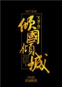 大唐综倾国倾城100章免费阅读最新章