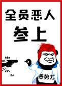 全员恶人参上宝书网