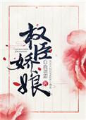 权臣娇娘百度