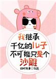 我继承了千亿遗产李明笔趣阁