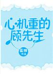 心机重的顾先生穗雪