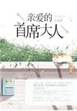 亲爱的首席大人笔趣阁