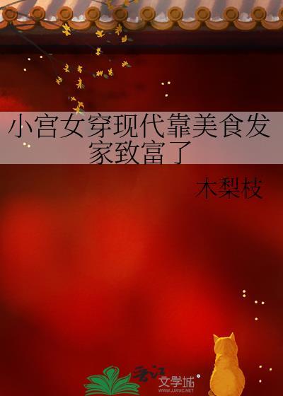 小宫女穿现代靠美食发家致富了 木梨枝
