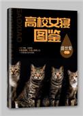 高校女寝图鉴全文阅读