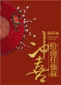 给前任他叔冲喜未删知乎