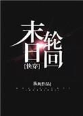 末日轮回重生免费阅读