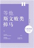 等他斯文败类掉马宿碧