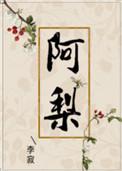 阿梨粤年龄