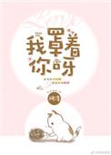 我罩着你呀全文免费