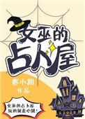 女巫的占卜屋-第47章 最后的客人