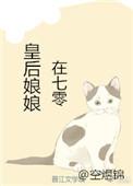 皇后娘娘在七零资源