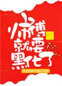 师傅就要黑化啦