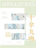 十拿九吻的意思