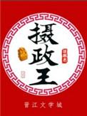 摄政王晋江
