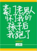 豪门老男人怀了我的孩子后我跑了 云织