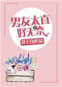 男友太直好无奈 免费阅读全文