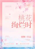 桃花绚烂时晋江文学城