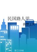 民国路人甲全文阅读