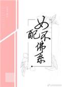 女配不佛系苏絮苏