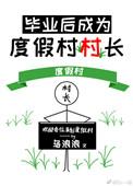 类似毕业后成为度假村村长的文