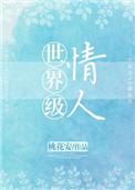 世界级情人峦晋江