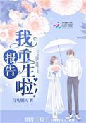 报告我重生啦TXT