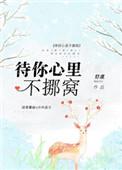 待你心里不挪窝苏岸真实身份