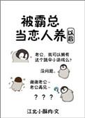 被霸总当恋人养以后txt