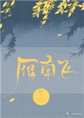雁南飞伴奏