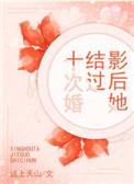 影后她结过十次婚类似
