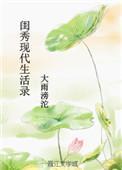 闺秀现代生活录txt书包网
