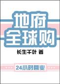 地府全球购txt趣书网