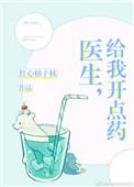 给我开点药番外