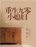 重生九零小媳妇当家