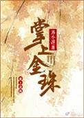 掌上明珠的图片
