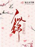 似锦男主有前世记忆吗