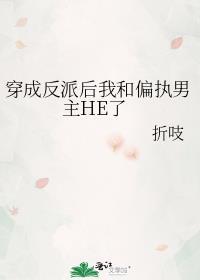 穿成反派后我和主角he了