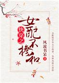 女配不掺和(快穿)晋江文学城