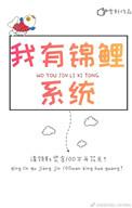 重生我有锦鲤运