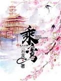 乘鸾跨凤是什么意思