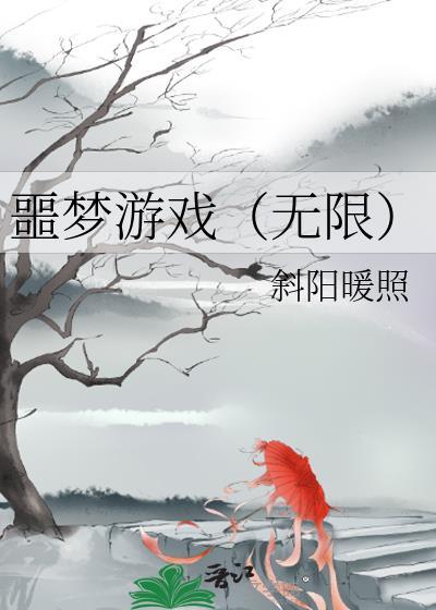 噩梦游戏无限斜阳
