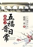 清穿之五福晋日常邈邈一黍