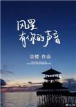 风里有你的声音类似的