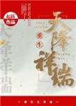 天降祥瑞的图片